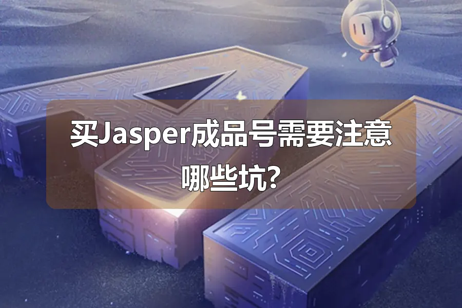 买Jasper成品号需要注意哪些坑?