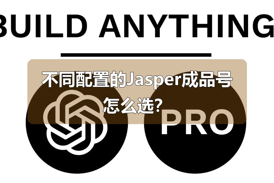 不同配置的Jasper成品号怎么选?