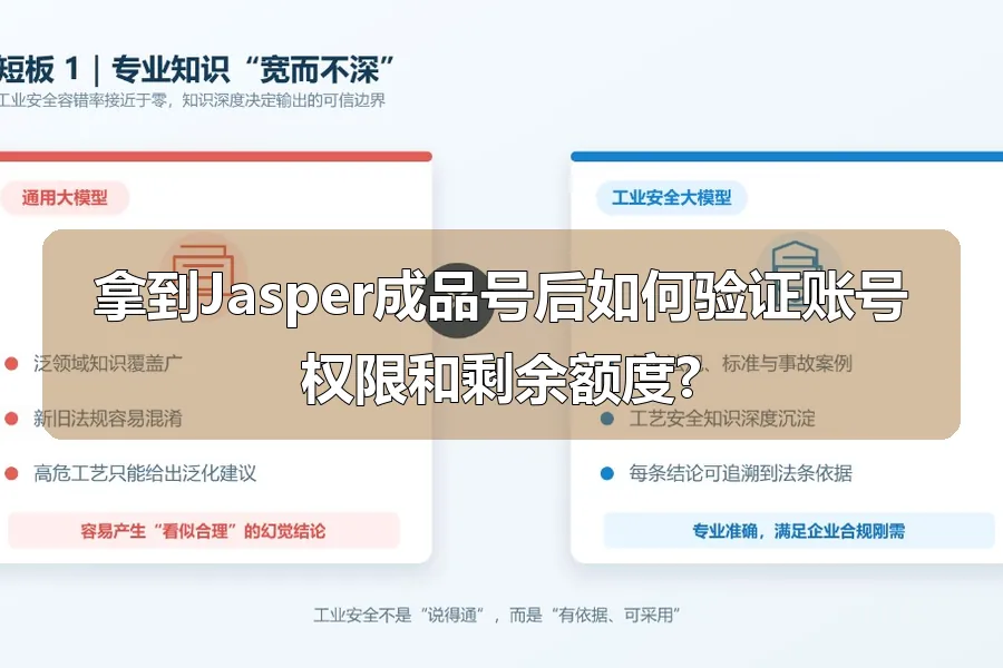 拿到Jasper成品号后如何验证账号权限和剩余额度?