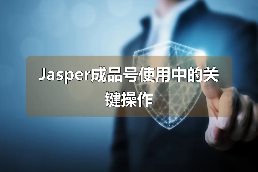 Jasper成品号使用中的关键操作