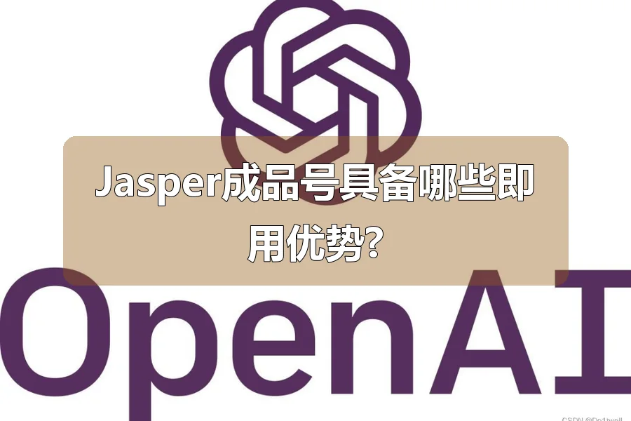 Jasper成品号具备哪些即用优势?