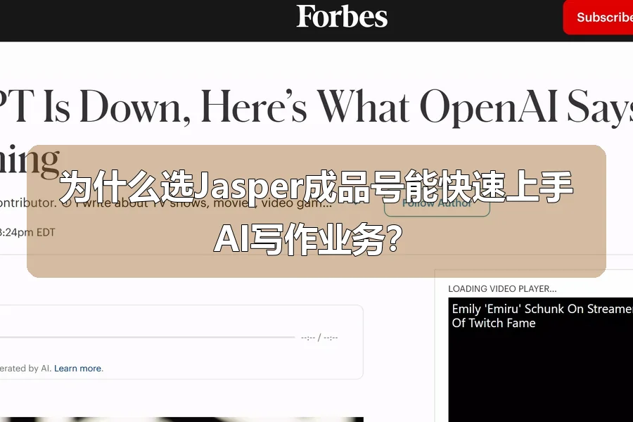 为什么选Jasper成品号能快速上手AI写作业务？