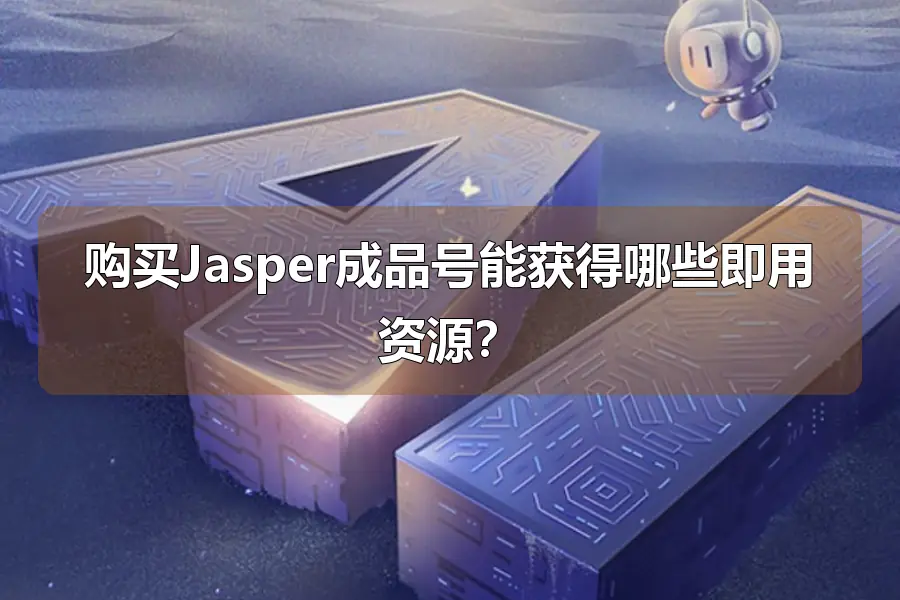 购买Jasper成品号能获得哪些即用资源？