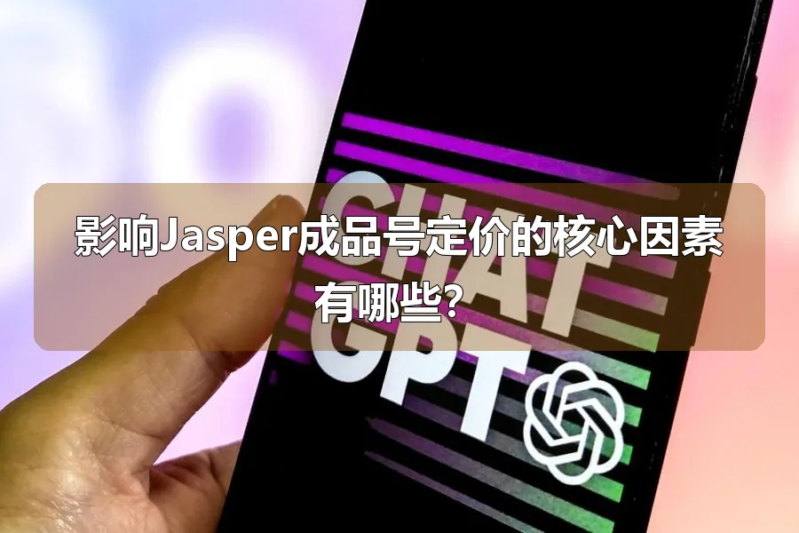 影响Jasper成品号定价的核心因素有哪些?
