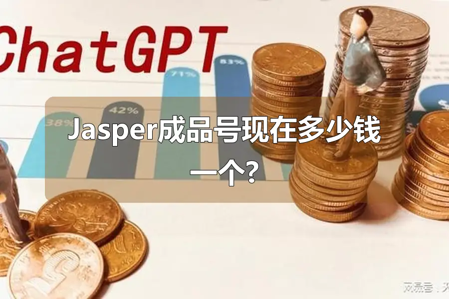 Jasper成品号现在多少钱一个?