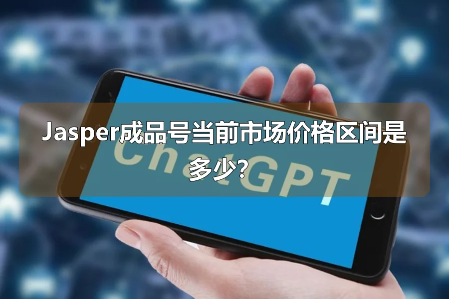 Jasper成品号当前市场价格区间是多少?