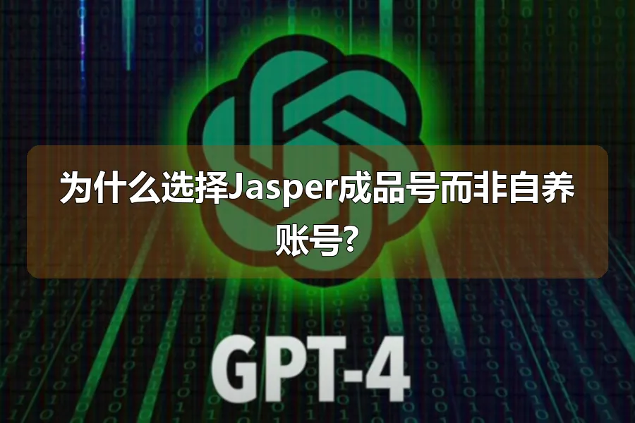 为什么选择Jasper成品号而非自养账号?
